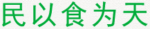 民以食為天