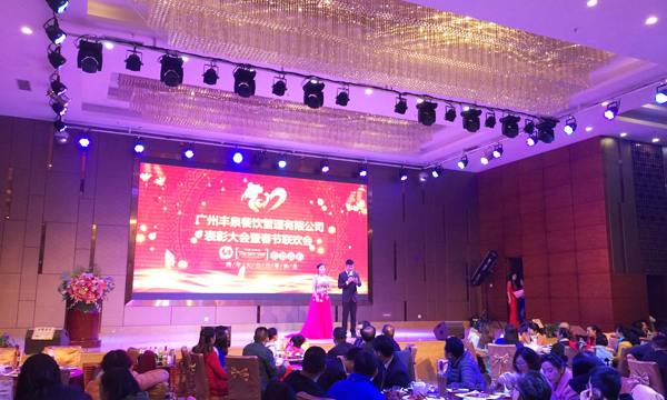 “感恩有你，一路同行”2016年豐泉餐飲公司年終會暨新春聯(lián)歡會