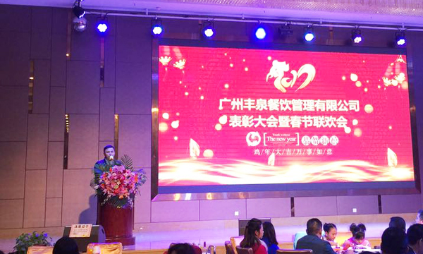 “感恩有你，一路同行”2016年豐泉餐飲公司年終會暨新春聯(lián)歡會