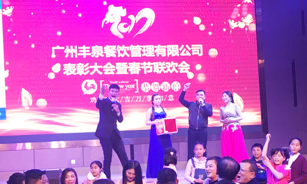 “感恩有你，一路同行”2016年豐泉餐飲公司年終會暨新春聯(lián)歡會