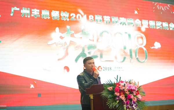 廣州豐泉餐飲公司2017年終會暨迎春聯(lián)歡會